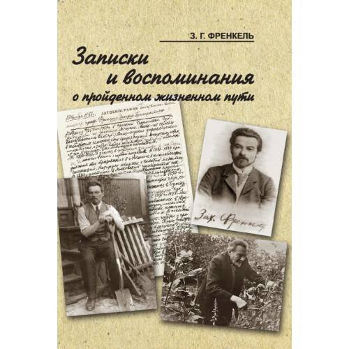 Записки и воспоминания о пройденном жизненном пути