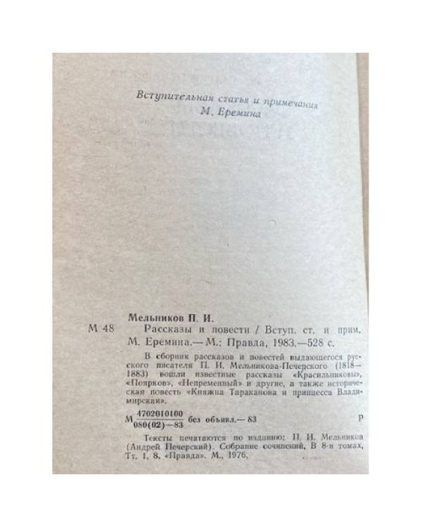 Дополнительное изображение книги «П. И. Мельников (). Рассказы и повести»