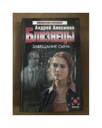Близнецы. Завещание сына