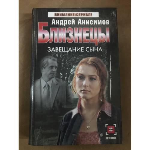 Близнецы. Завещание сына