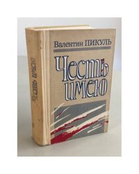 Честь имею
