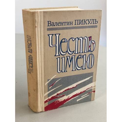 Обложка книги «Честь имею» — Валентин Пикуль