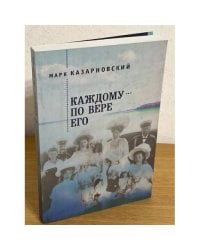 Каждому-по вере его