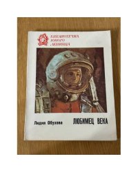 Любимец века