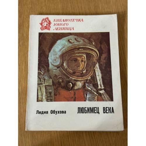 Любимец века