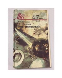 День свершений