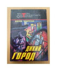 Дикий город