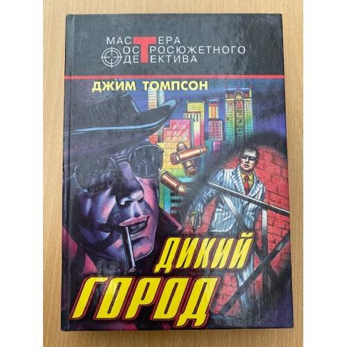 Дикий город