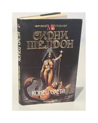 Конец света