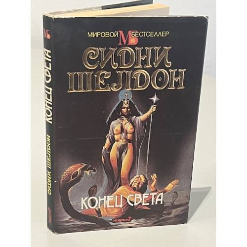 Обложка книги «Конец света» — Сидни Шелдон, ISBN 5702008251