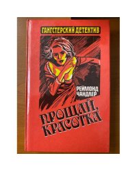 Прощай, красотка
