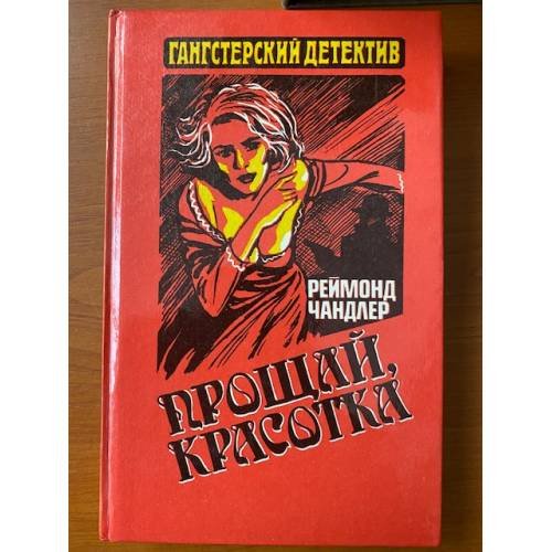Прощай, красотка