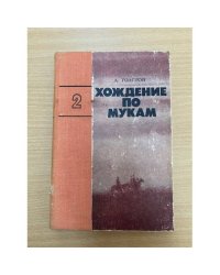 Хождение по мукам. В  трех томах. Том 2