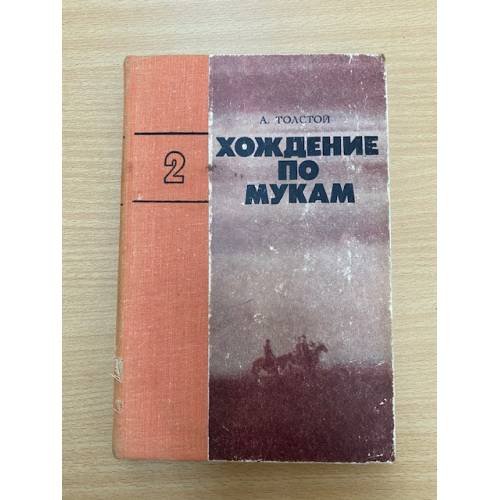 Хождение по мукам. В  трех томах. Том 2