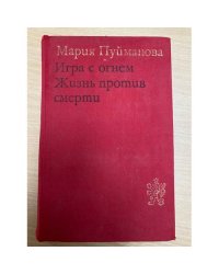 Игра с огнем. Жизнь против смерти