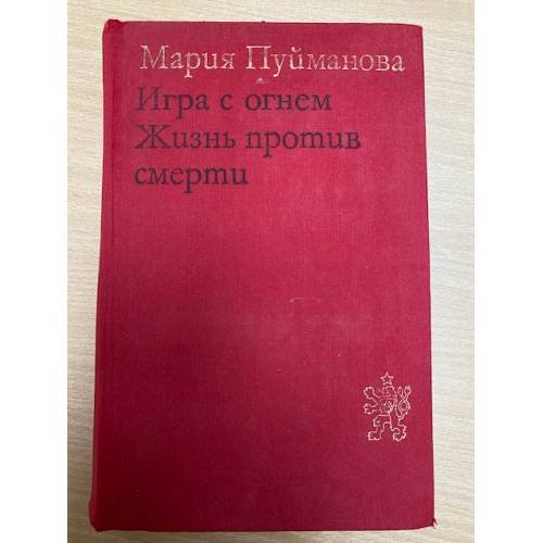 Игра с огнем. Жизнь против смерти