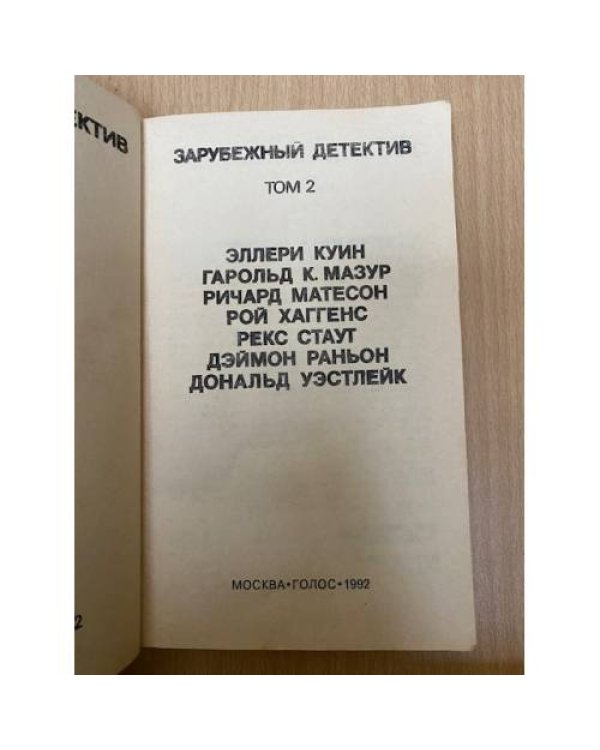 Зарубежный детектив. Избранные произведения в 16 томах. Том 2