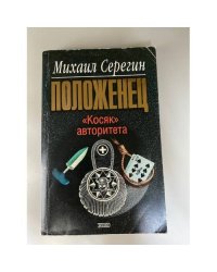 "Косяк" авторитета