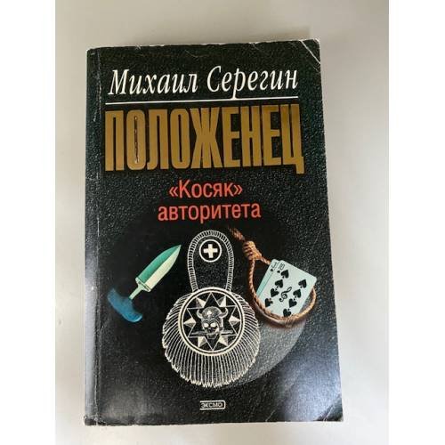 "Косяк" авторитета