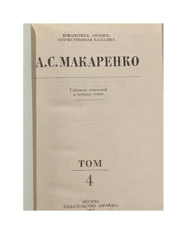 Дополнительное изображение книги «Собрание сочинений в пяти томах. Том 4. Книга для родителей. Рассказы»