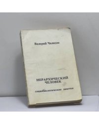 Иерархический человек