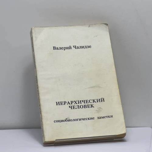 Обложка книги «Иерархический человек» — Валерий Чалидзе