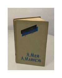 Л. Мей, А. Майков. Драмы. Драматические поэмы