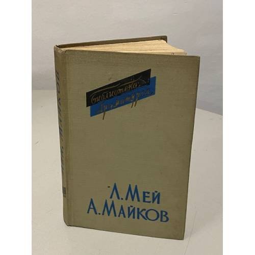 Обложка книги «Л. Мей, А. Майков. Драмы. Драматические поэмы» — Лев Александрович Мей, Аполлон Николаевич Майков