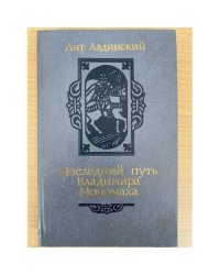 Последний путь Владимира Мономаха