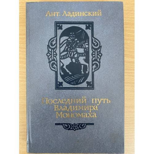 Последний путь Владимира Мономаха