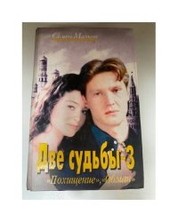 Две судьбы-3. Похищение. Обман