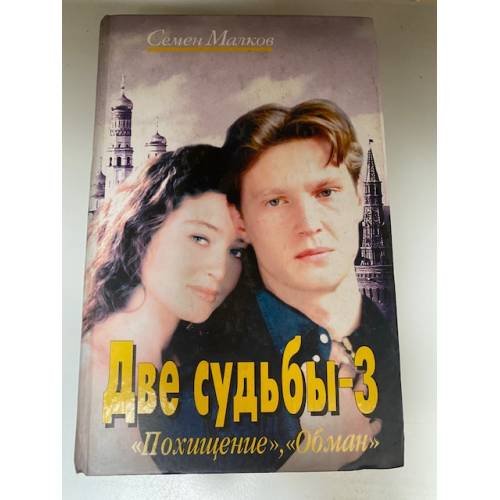 Две судьбы-3. Похищение. Обман