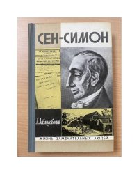 Сен-Симон