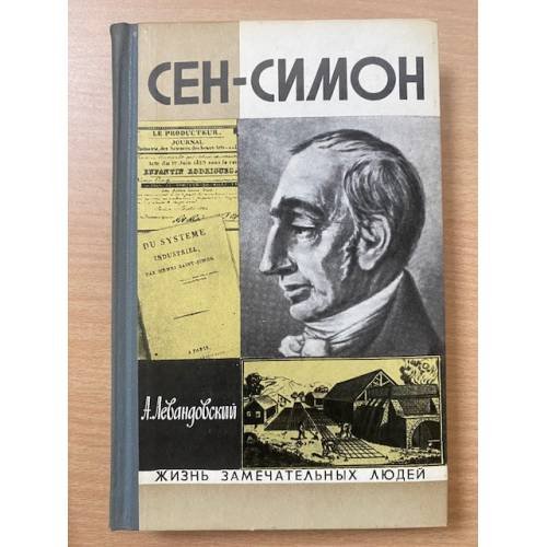 Обложка книги «Сен-Симон» — Левандовский Анатолий Петрович