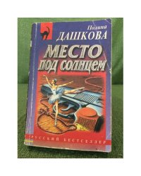 Место под солнцем