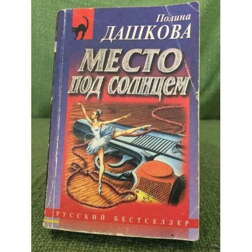Место под солнцем