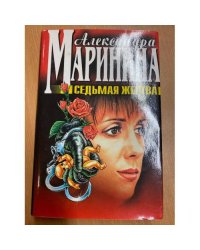 Седьмая жертва