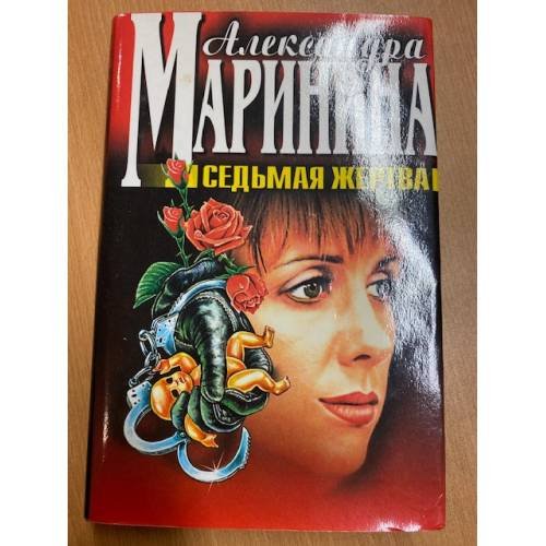 Седьмая жертва