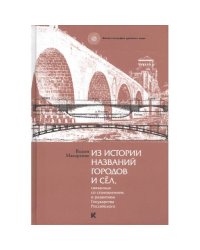 Из истории названий городов и сёл, связанных со становлением и развитием Государства Российского (L)