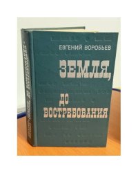 Земля, до востребования