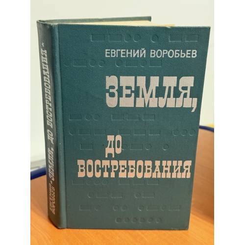 Земля, до востребования