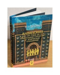 Вавилония в 626-330 годы до н. э. Социальная структура и этнические отношения