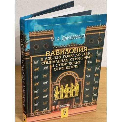 Вавилония в 626-330 годы до н. э. Социальная структура и этнические отношения