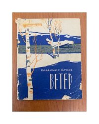 Ветер