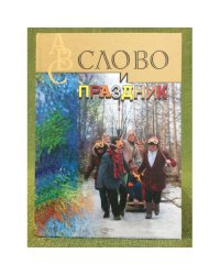 Слово и праздник