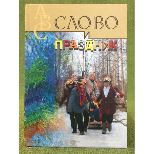 Слово и праздник