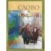 Слово и праздник