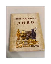 Малоперещепинське диво