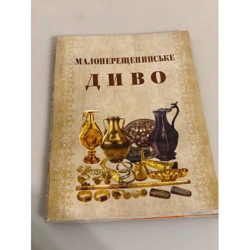 Малоперещепинське диво