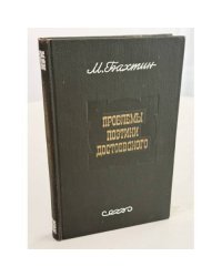 Проблемы поэтики Достоевского